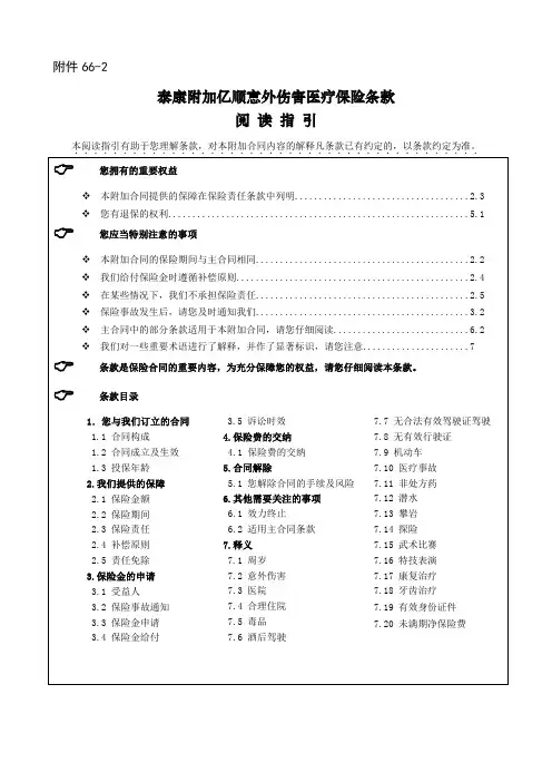 泰康附加亿顺意外伤害医疗保险条款 阅读指引