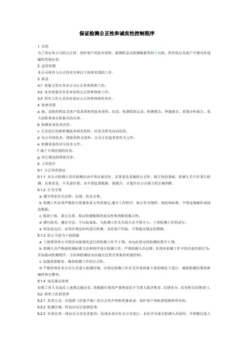 保证检测公正性和诚实性控制程序