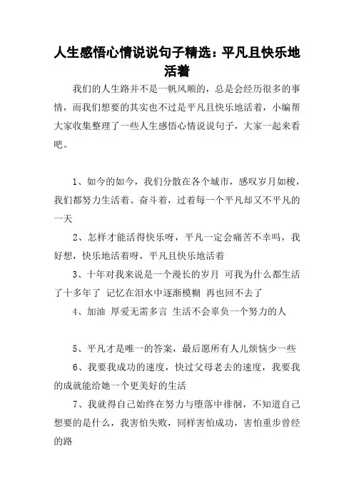 人生感悟心情说说句子精选：平凡且快乐地活着