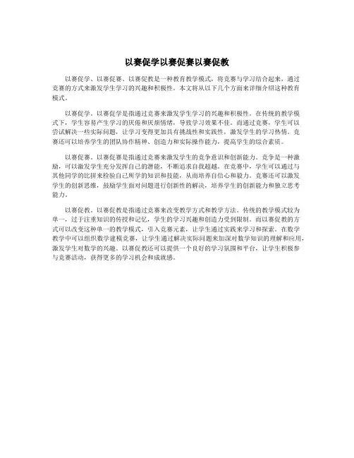 以赛促学以赛促赛以赛促教