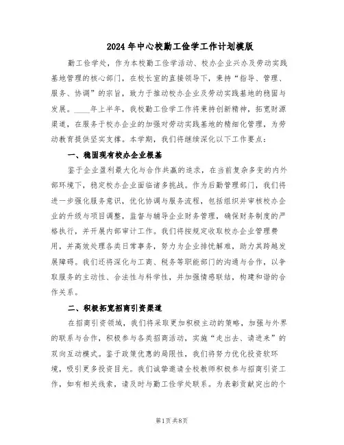 2024年中心校勤工俭学工作计划模版（四篇）