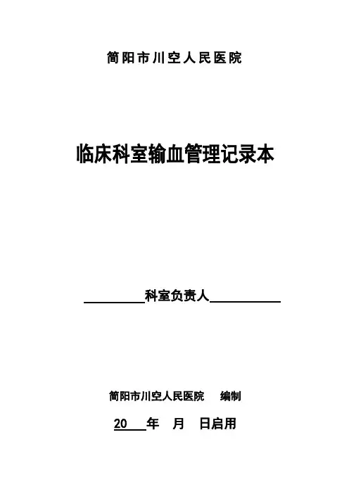 临床科室输血管理记录本5