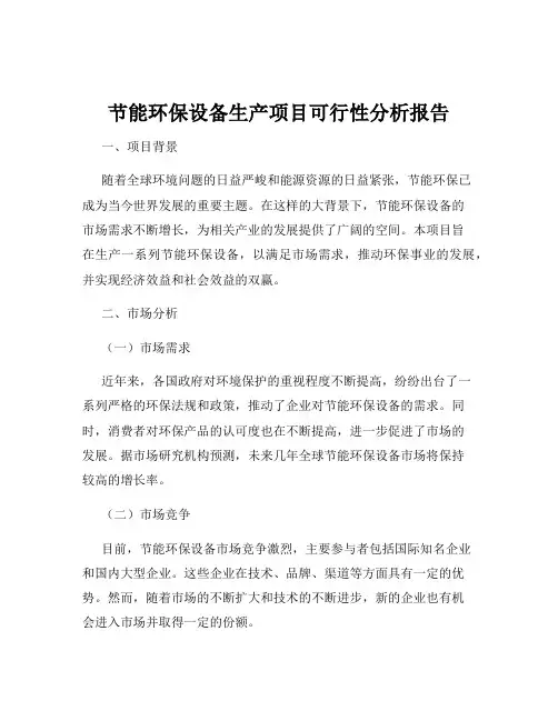 节能环保设备生产项目可行性分析报告