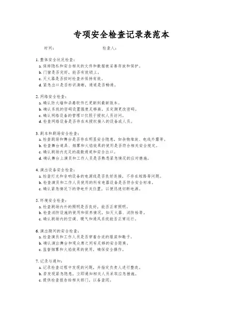 专项安全检查记录表范本