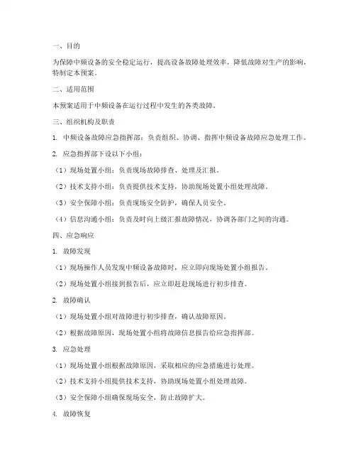 中频故障应急预案
