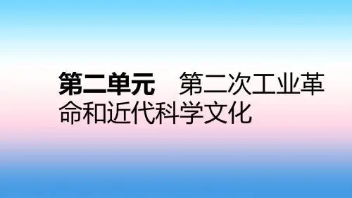 九年级历史下册第二单元第二次工业革命和近代科学文化单元复习课件新人教版