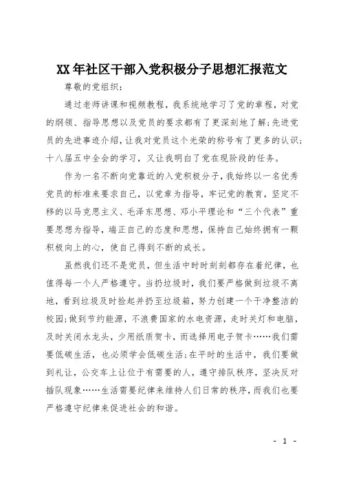 XX年社区干部入党积极分子思想汇报范文