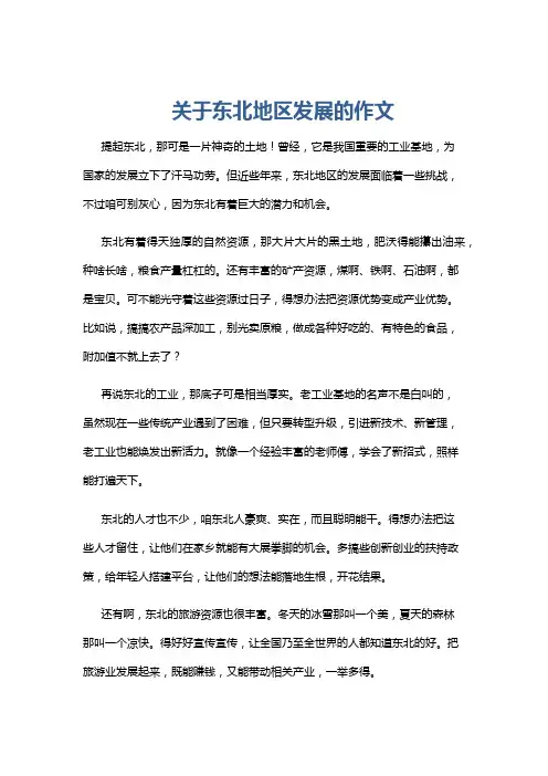关于东北地区发展的作文
