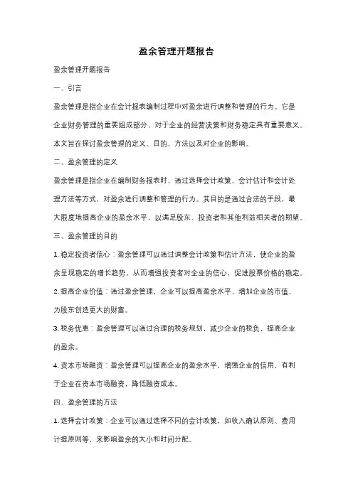 盈余管理开题报告