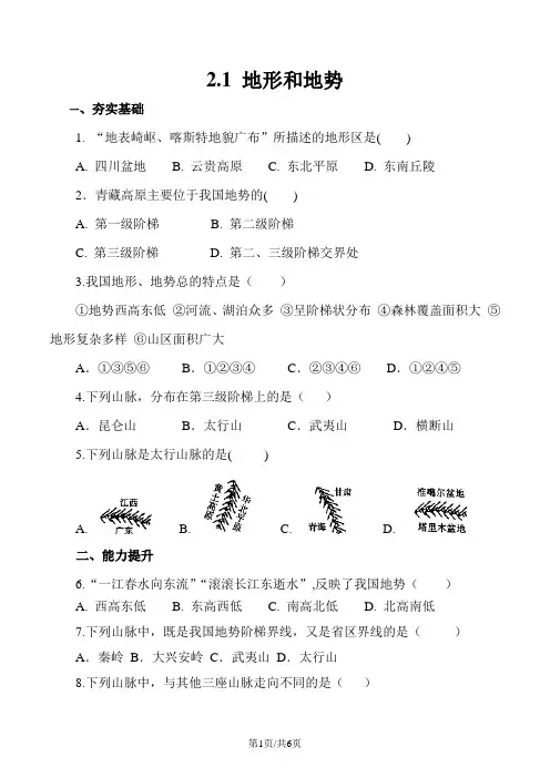 人教版八年级上册地理2.1 地形和地势课后练习(含答案)