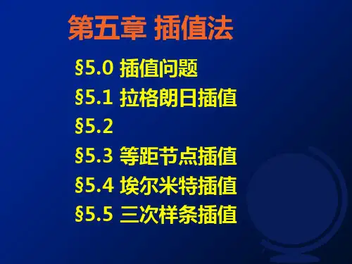 第五章插值法PPT课件
