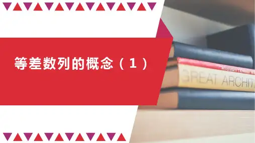 2020-2021学年高二数学人教A版(2019)选择性必修第二册第四章4.2.1等差数列的概念公开