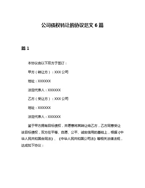 公司债权转让的协议范文6篇