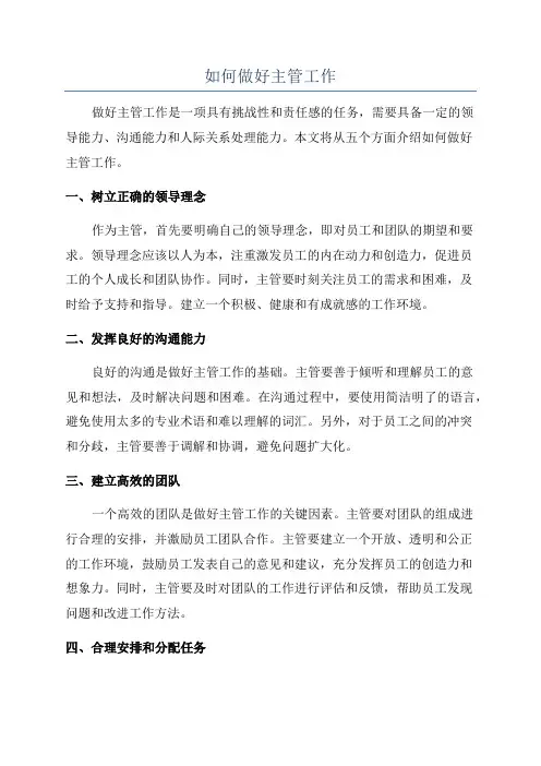如何做好主管工作