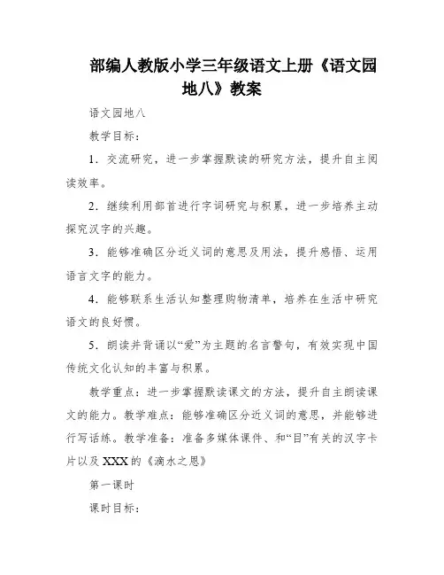 部编人教版小学三年级语文上册《语文园地八》教案