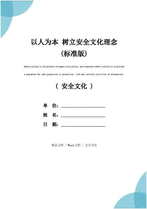 以人为本 树立安全文化理念(标准版)