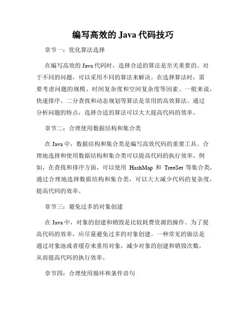 编写高效的Java代码技巧