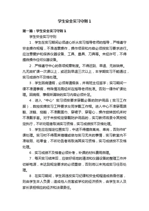 学生安全实习守则1
