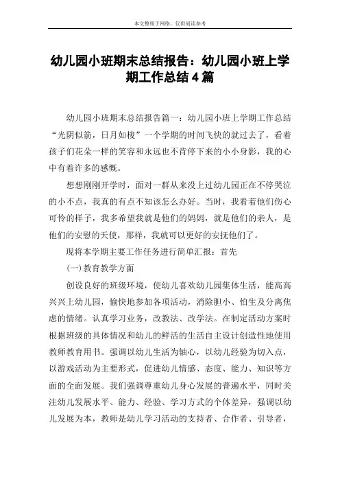 幼儿园小班期末总结报告：幼儿园小班上学期工作总结4篇
