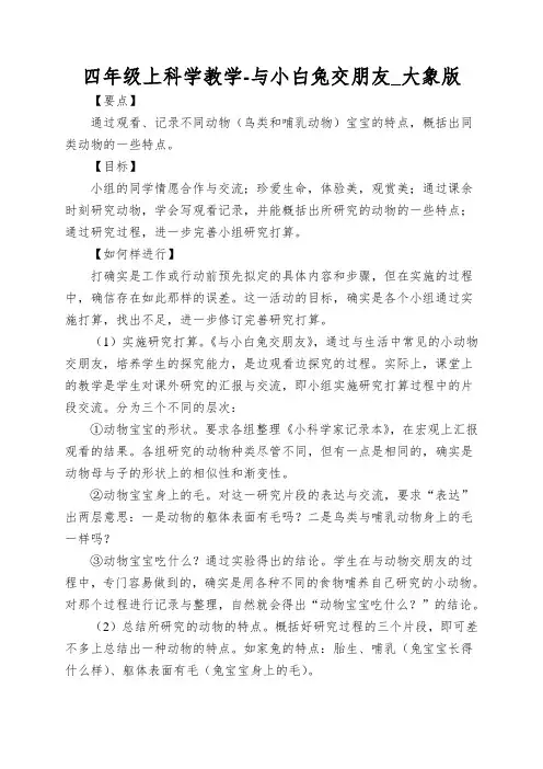 四年级上科学教学-与小白兔交朋友_大象版
