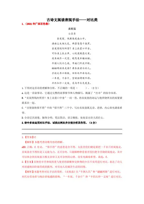 03 表现手法：对比-练习(教师版)-备考2022中考古诗文阅读常见考点讲与练(部编版)