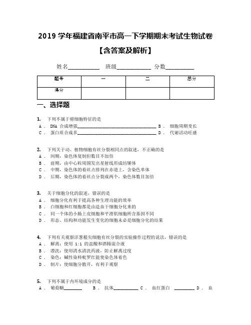 2019学年福建省南平市高一下学期期末考试生物试卷【含答案及解析】