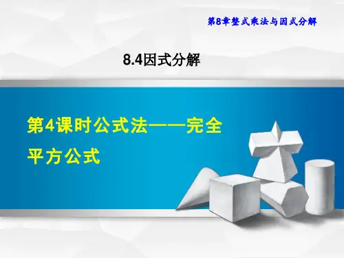沪科版七年级下册数学第8章 整式乘法与因式分解 公式法—— 完全平方公式