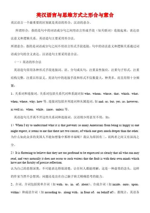 英汉语言与思维方式之形合与意合