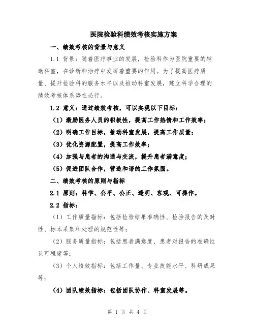 医院检验科绩效考核实施方案