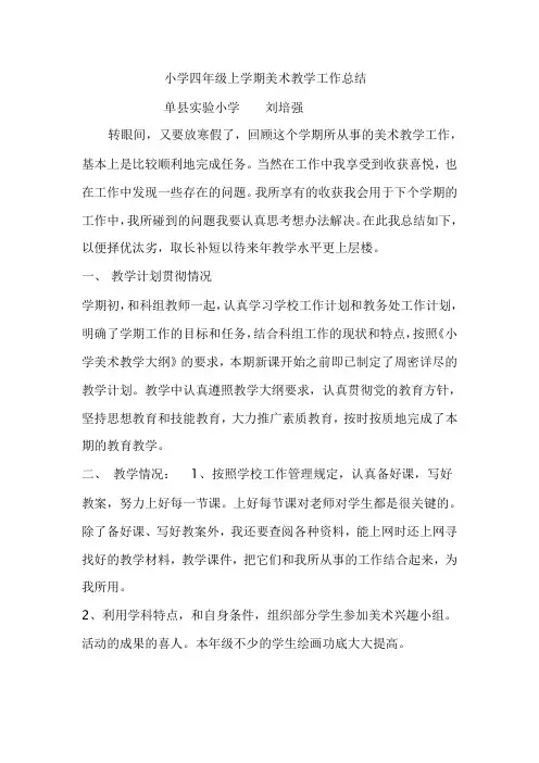 小学四年级上学期美术教学工作总结