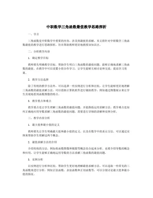 中职数学三角函数最值教学思路探析