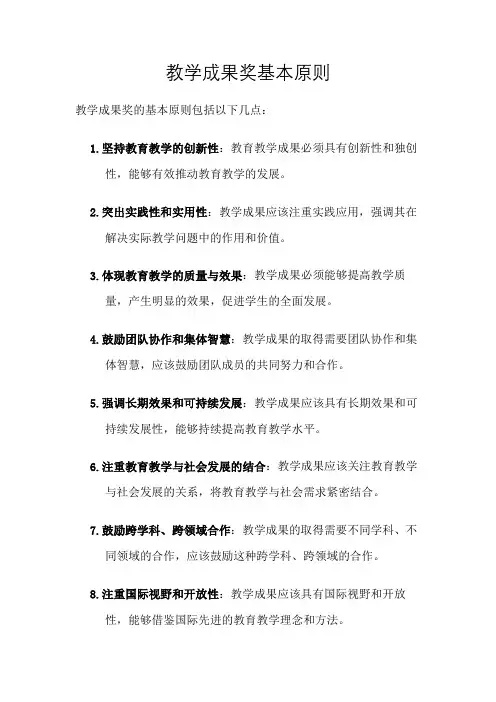 教学成果奖基本原则