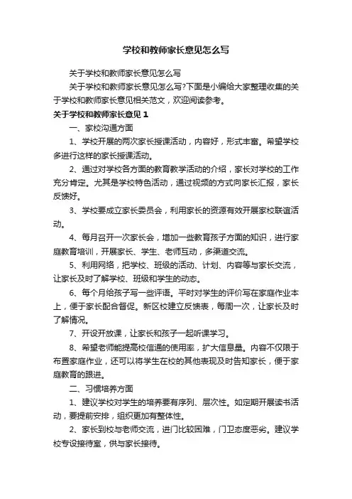 关于学校和教师家长意见怎么写