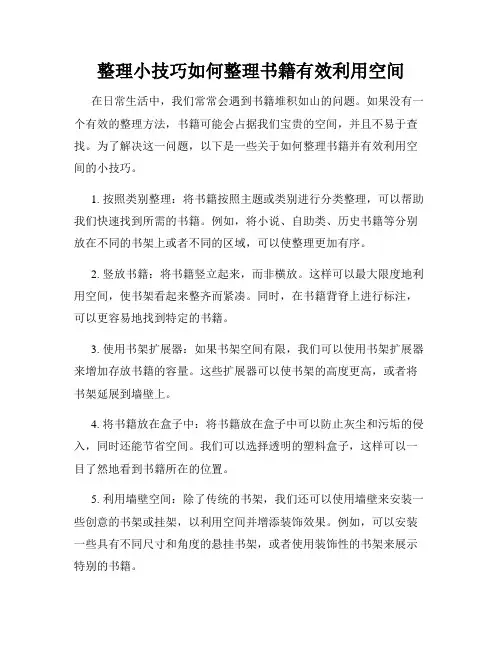 整理小技巧如何整理书籍有效利用空间