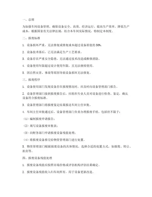 车间设备报废管理制度