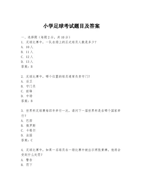 小学足球考试题目及答案