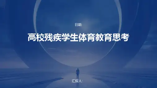 高校残疾学生体育教育思考