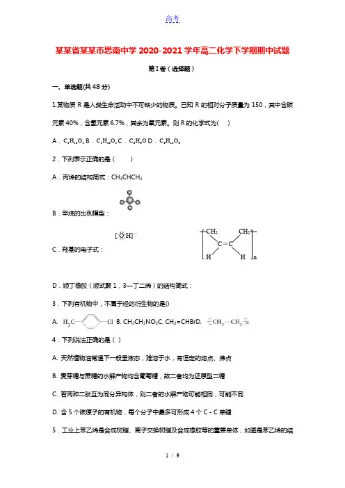 贵州省铜仁市思南中学2020_2021学年高二化学下学期期中试题