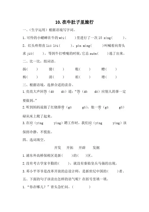 部编版语文三年级 上册 10 《在牛肚子里旅行》同步练习 