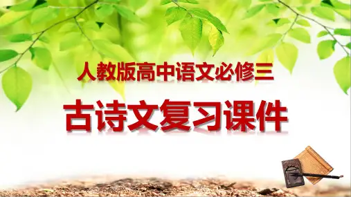 人教版高中语文必修三：古诗文复习 课件