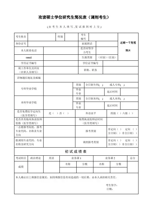 攻读硕士学位研究生简况表