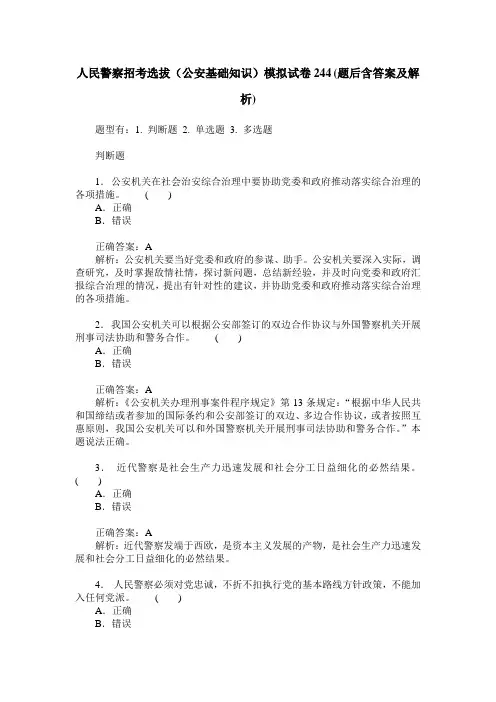 人民警察招考选拔(公安基础知识)模拟试卷244(题后含答案及解析)