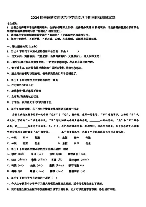 2024届贵州遵义市达兴中学语文八下期末达标测试试题含解析