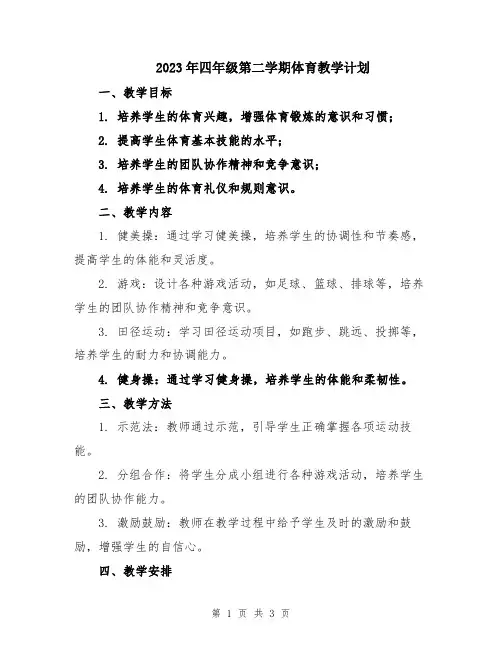 2023年四年级第二学期体育教学计划