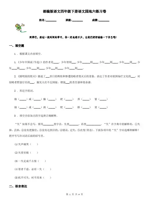 部编版语文四年级下册语文园地六练习卷