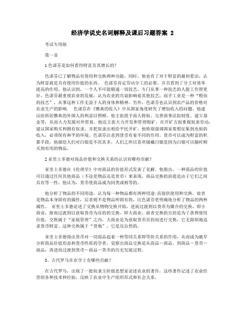 经济学说史名词解释及课后习题答案 2