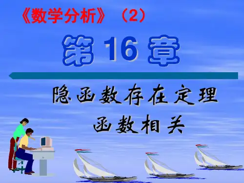 隐函数存在定理