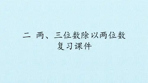 苏教版小学四年级上册数学：二 两、三位数除以两位数 复习课件