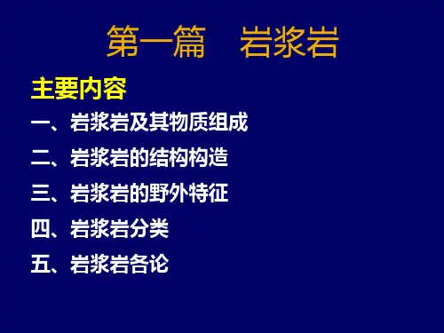 地质基础岩浆岩PPT课件