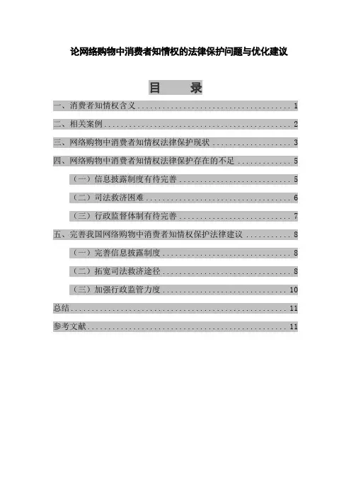 浅谈网络购物中消费者知情权的法律保护问题与优化建议  法学论文范文分享